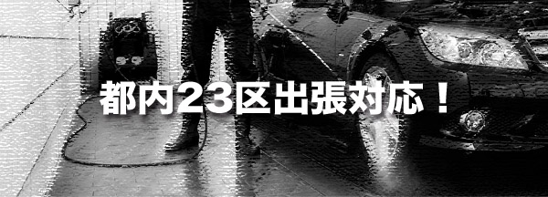 23区出張対応！